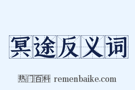 冥途反义词是什么意思的图片